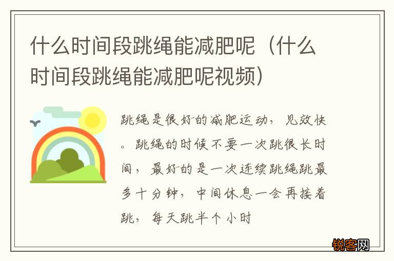 什么时间段跳绳能减肥呢视频 什么时间段跳绳能减肥呢