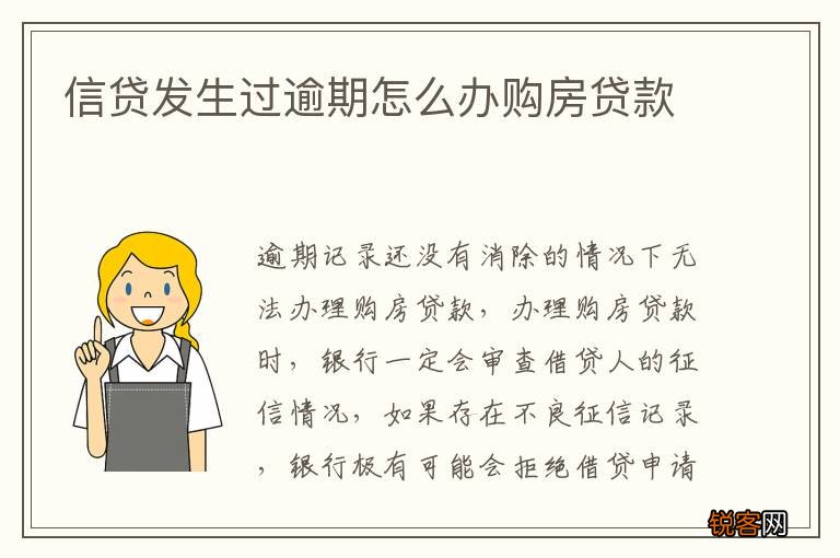 信贷发生过逾期怎么办购房贷款