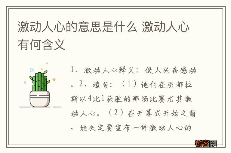 激动人心的意思是什么 激动人心有何含义