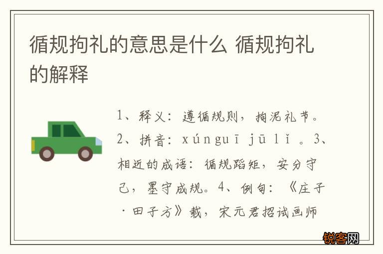 循规拘礼的意思是什么 循规拘礼的解释