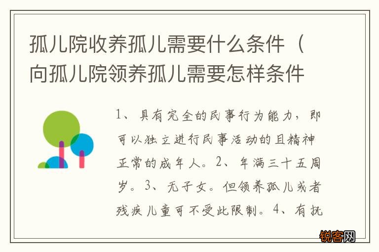 向孤儿院领养孤儿需要怎样条件 孤儿院收养孤儿需要什么条件
