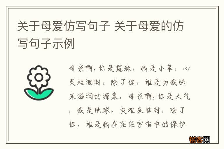 关于母爱仿写句子 关于母爱的仿写句子示例