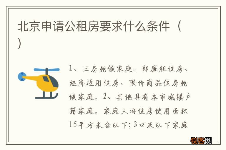 北京申请公租房要求什么条件