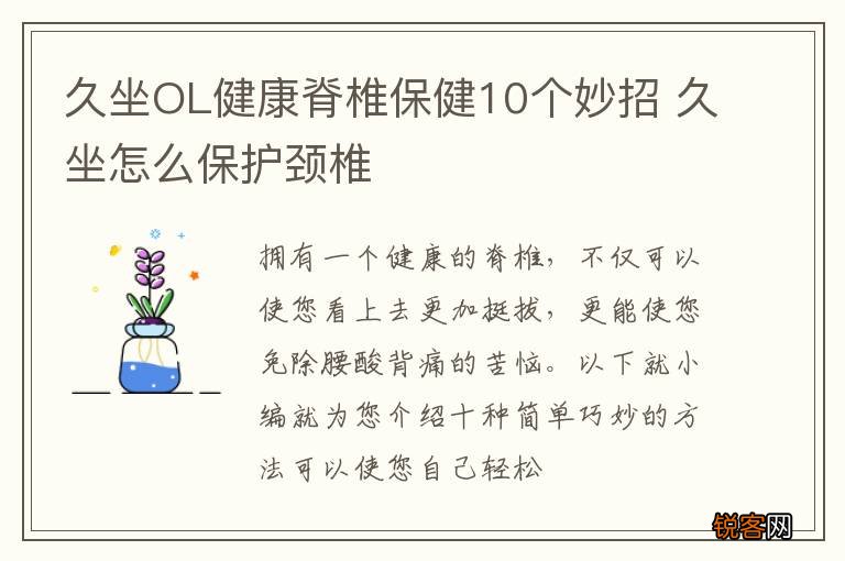 久坐OL健康脊椎保健10个妙招 久坐怎么保护颈椎