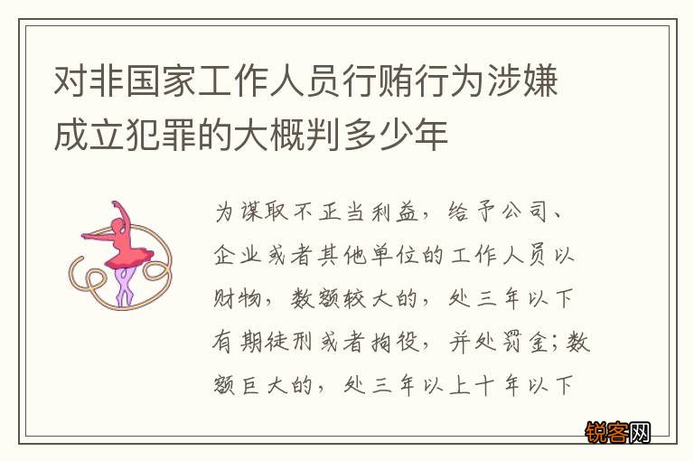 对非国家工作人员行贿行为涉嫌成立犯罪的大概判多少年
