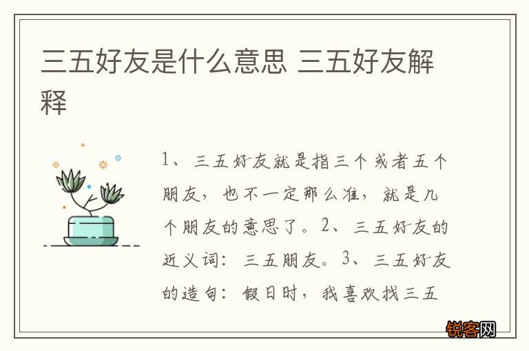三五好友是什么意思 三五好友解释