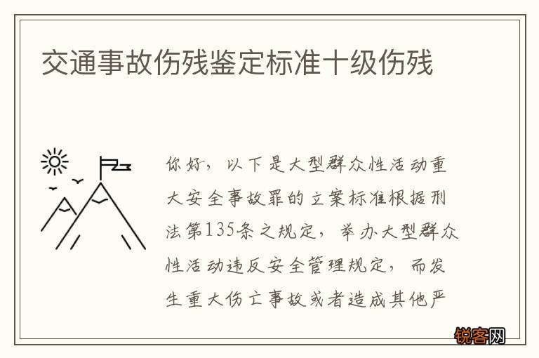 交通事故伤残鉴定标准十级伤残