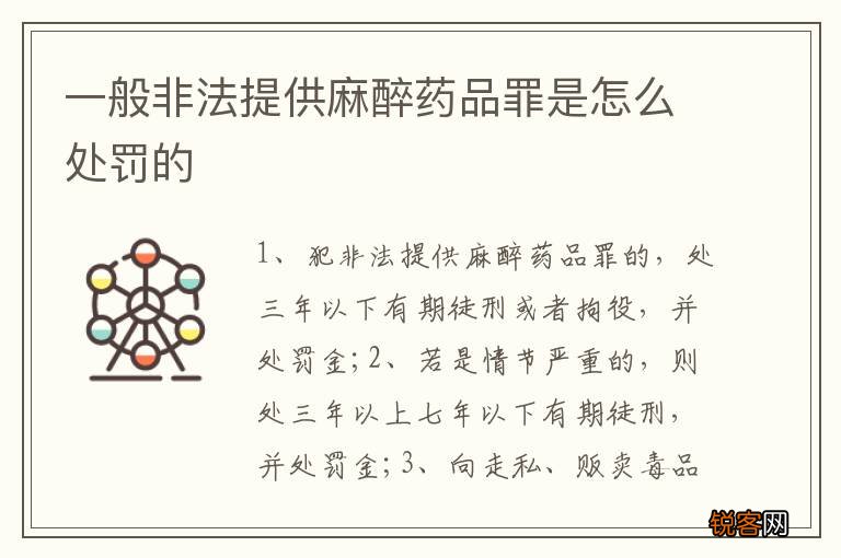 一般非法提供麻醉药品罪是怎么处罚的