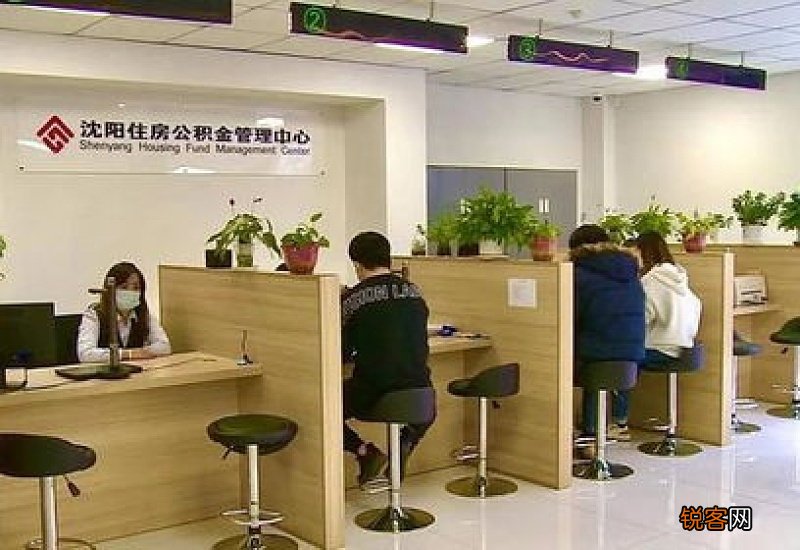 27项公积金业务可在沈阳都市圈通办