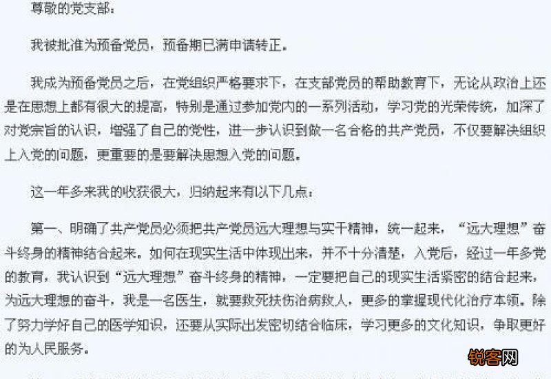 工作转正的申请书