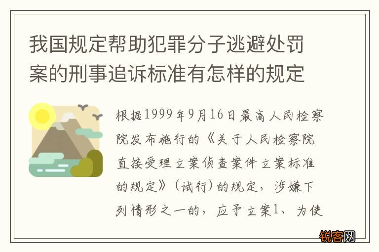 我国规定帮助犯罪分子逃避处罚案的刑事追诉标准有怎样的规定