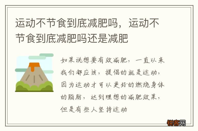 运动不节食到底减肥吗，运动不节食到底减肥吗还是减肥