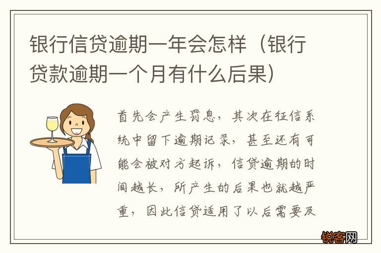 银行贷款逾期一个月有什么后果 银行信贷逾期一年会怎样