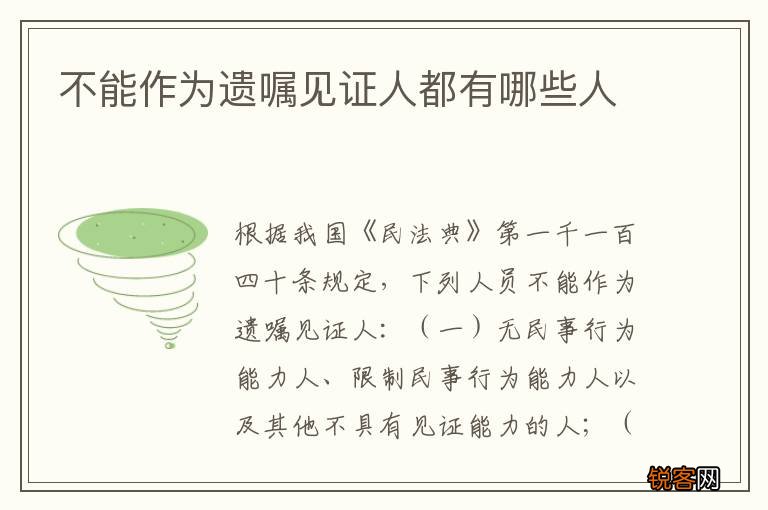 不能作为遗嘱见证人都有哪些人