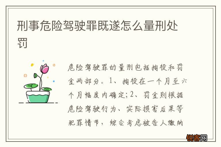 刑事危险驾驶罪既遂怎么量刑处罚