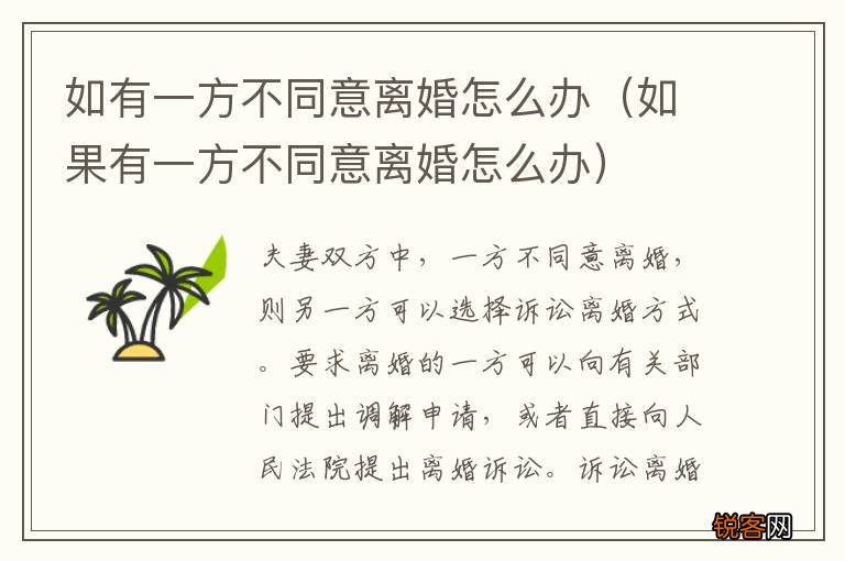 如果有一方不同意离婚怎么办 如有一方不同意离婚怎么办