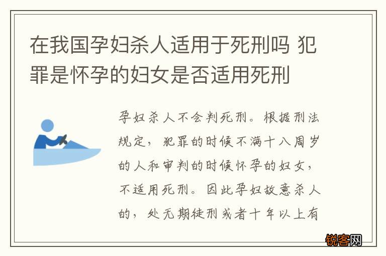 在我国孕妇杀人适用于死刑吗 犯罪是怀孕的妇女是否适用死刑