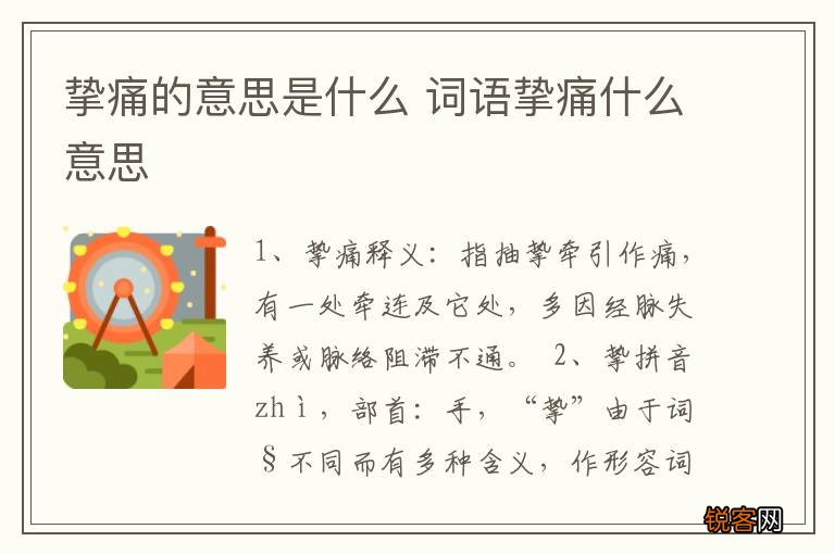挚痛的意思是什么 词语挚痛什么意思