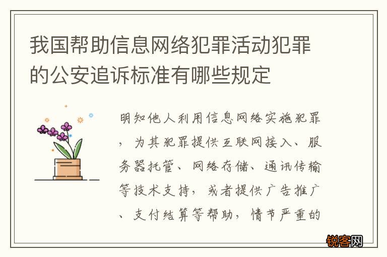 我国帮助信息网络犯罪活动犯罪的公安追诉标准有哪些规定