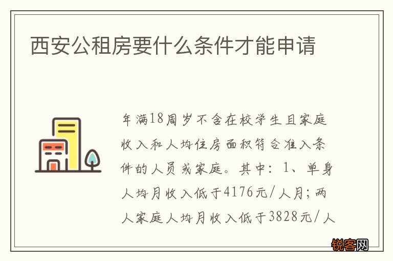 西安公租房要什么条件才能申请
