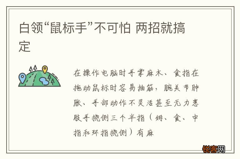 白领“鼠标手”不可怕 两招就搞定