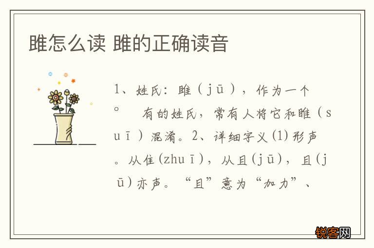雎怎么读 雎的正确读音