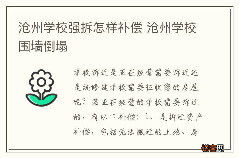 沧州学校强拆怎样补偿 沧州学校围墙倒塌