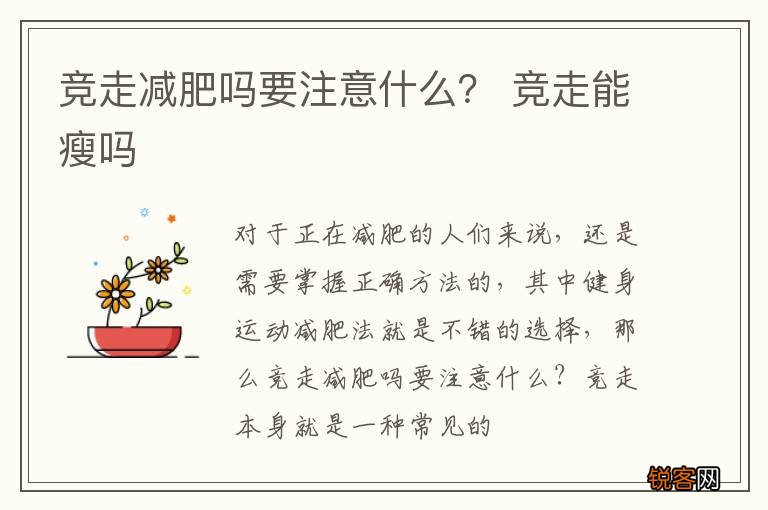 竞走减肥吗要注意什么？ 竞走能瘦吗