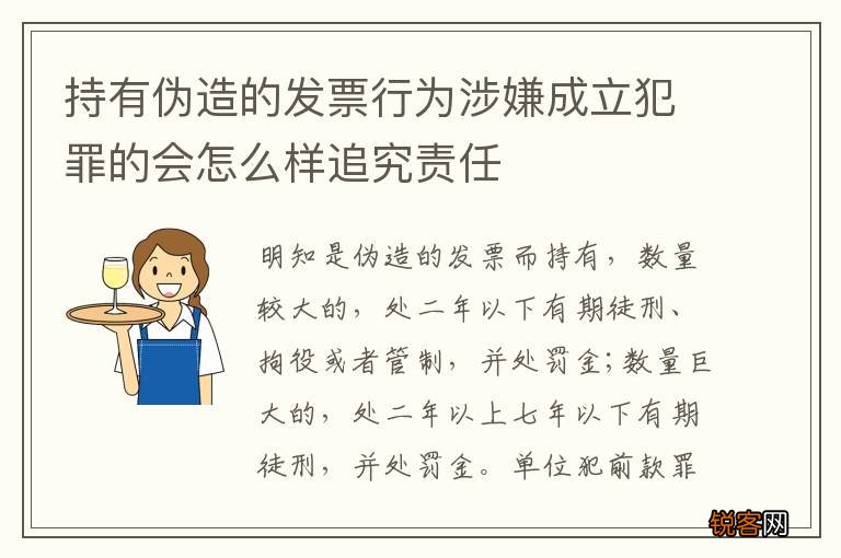 持有伪造的发票行为涉嫌成立犯罪的会怎么样追究责任