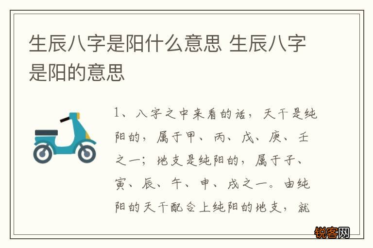 生辰八字是阳什么意思 生辰八字是阳的意思