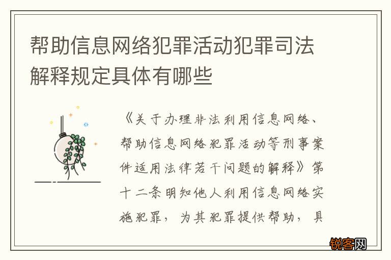 帮助信息网络犯罪活动犯罪司法解释规定具体有哪些