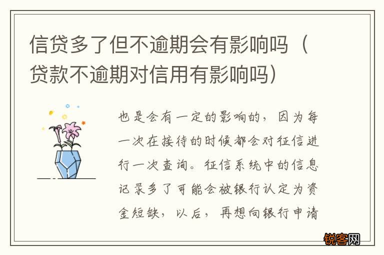 贷款不逾期对信用有影响吗 信贷多了但不逾期会有影响吗
