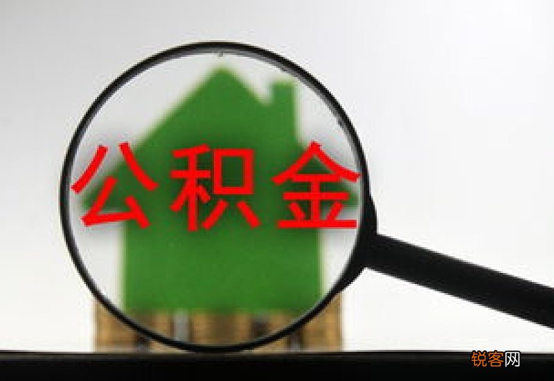 山东菏泽：延长住房公积金最高贷款额度执行期限