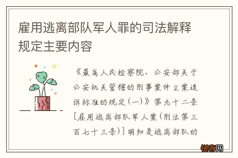 雇用逃离部队军人罪的司法解释规定主要内容