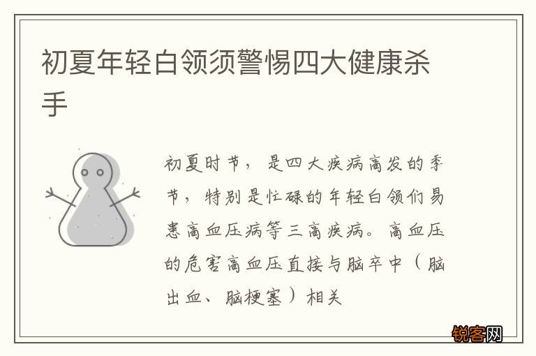 初夏年轻白领须警惕四大健康杀手