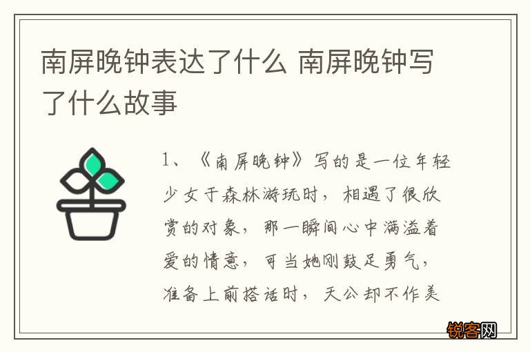南屏晚钟表达了什么 南屏晚钟写了什么故事