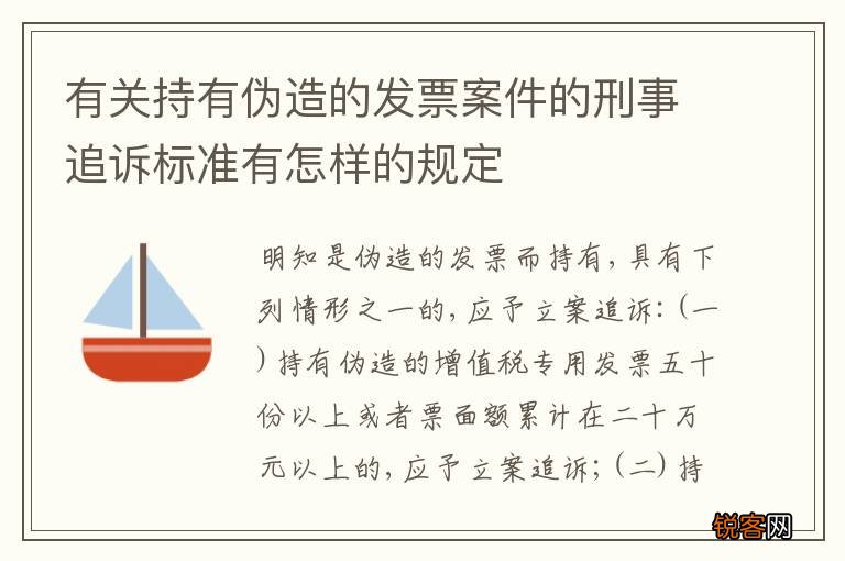 有关持有伪造的发票案件的刑事追诉标准有怎样的规定