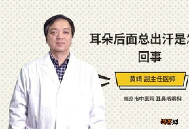 流汗从耳朵后面是怎么回事