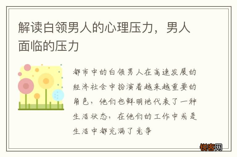 解读白领男人的心理压力，男人面临的压力