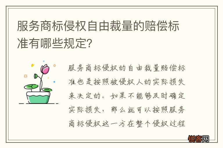 服务商标侵权自由裁量的赔偿标准有哪些规定？