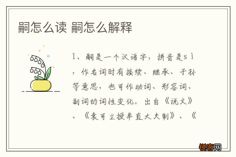 嗣怎么读 嗣怎么解释