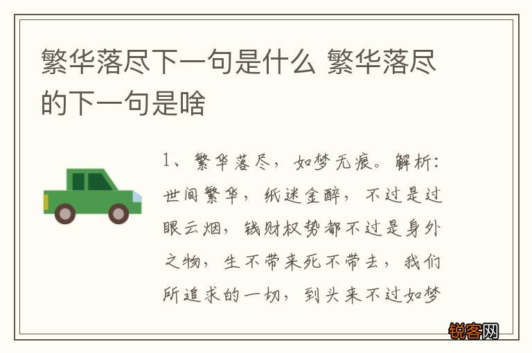 繁华落尽下一句是什么 繁华落尽的下一句是啥