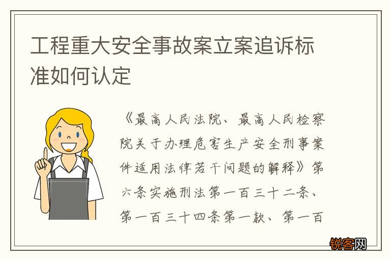 工程重大安全事故案立案追诉标准如何认定