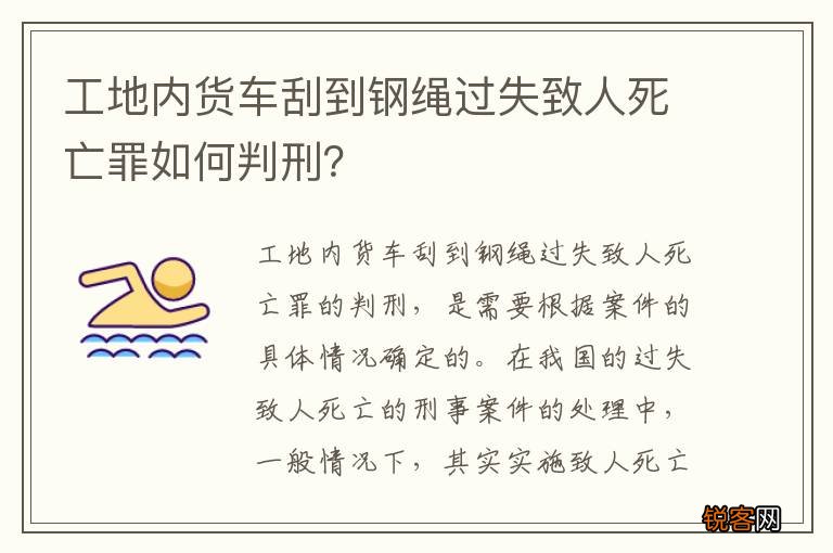 工地内货车刮到钢绳过失致人死亡罪如何判刑？