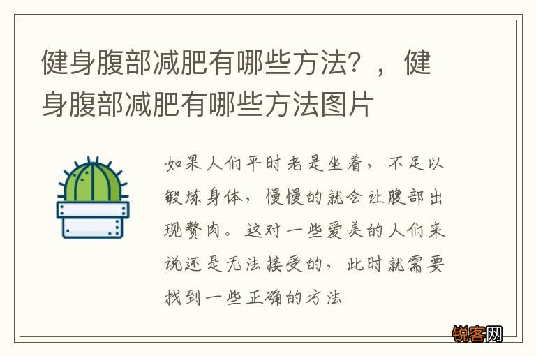 健身腹部减肥有哪些方法？，健身腹部减肥有哪些方法图片