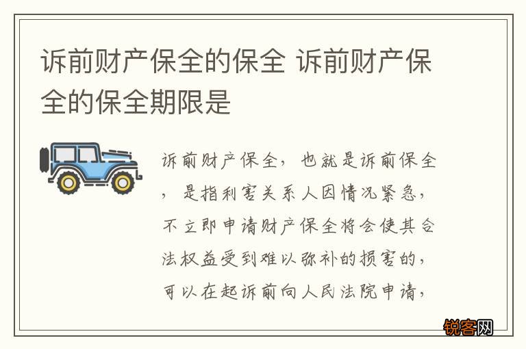 诉前财产保全的保全 诉前财产保全的保全期限是