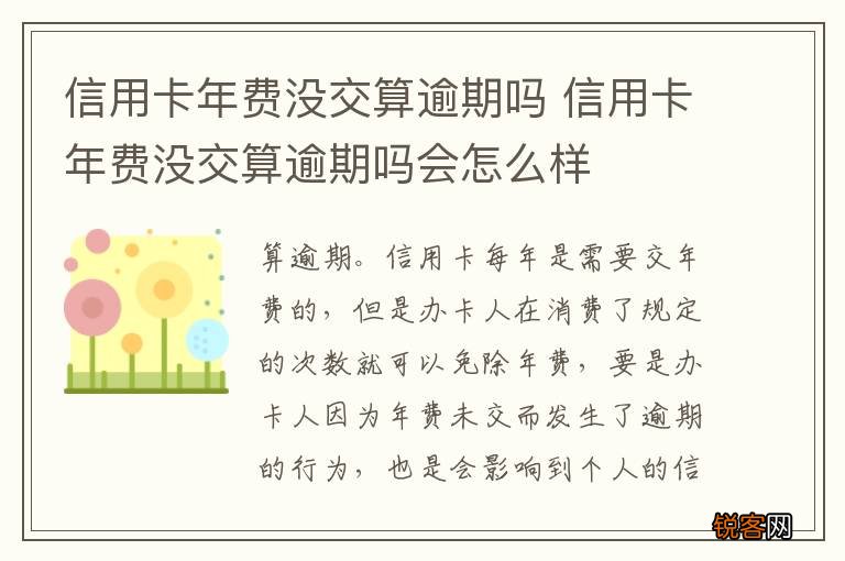 信用卡年费没交算逾期吗 信用卡年费没交算逾期吗会怎么样