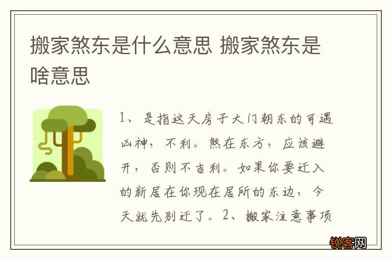 搬家煞东是什么意思 搬家煞东是啥意思