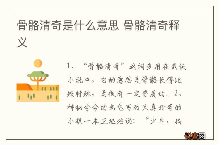 骨骼清奇是什么意思 骨骼清奇释义