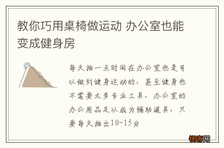 教你巧用桌椅做运动 办公室也能变成健身房